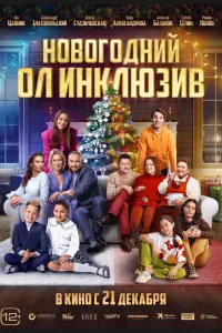  Новогодний ол инклюзив смотреть онлайн в хорошем качестве