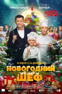  Новогодний шеф смотреть онлайн в хорошем качестве