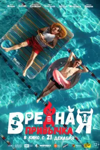 Смотреть Вредная привычка 