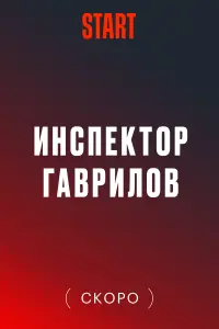 Смотреть Инспектор Гаврилов онлайн в HD качестве