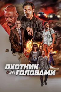 Смотреть Охотник за головами 