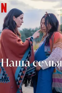  Наша семья смотреть онлайн в хорошем качестве