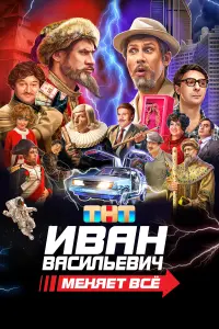 Смотреть Иван Васильевич меняет все 