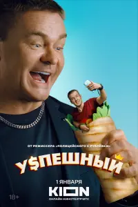Успешный смотреть онлайн в хорошем качестве