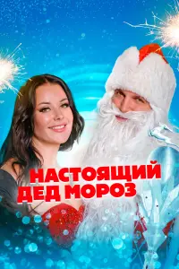  Настоящий Дед Мороз смотреть онлайн в хорошем качестве