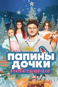  Папины дочки. Новогодние смотреть онлайн в хорошем качестве