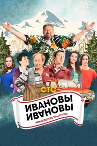  Ивановы-Ивановы. Новогодние каникулы смотреть онлайн в хорошем качестве