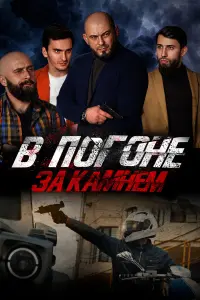  В погоне за камнем смотреть онлайн в хорошем качестве