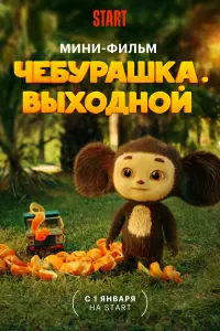  Чебурашка. Выходной смотреть онлайн в хорошем качестве