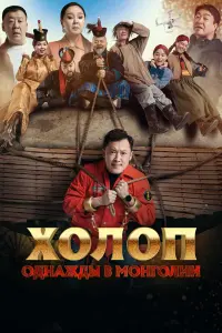 Смотреть Холоп. Однажды в Монголии 
