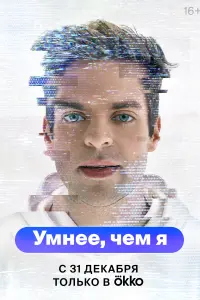  Умнее, чем я смотреть онлайн в хорошем качестве