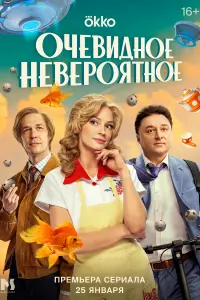 Очевидное невероятное смотреть онлайн в хорошем качестве