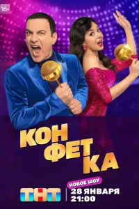 Смотреть Конфетка 