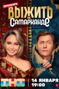 Смотреть Выжить в Самарканде онлайн в HD качестве
