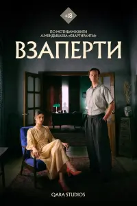  Взаперти смотреть онлайн в хорошем качестве