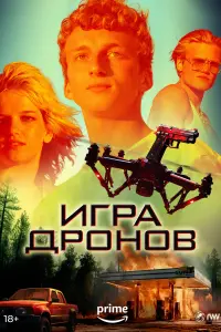  Игра дронов смотреть онлайн в хорошем качестве