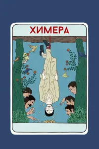  Химера смотреть онлайн в хорошем качестве