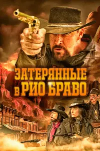  Затерянные в Рио Браво смотреть онлайн в хорошем качестве