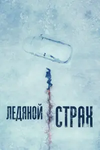  Ледяной страх смотреть онлайн в хорошем качестве