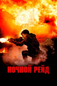  Ночной рейд смотреть онлайн в хорошем качестве