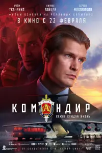  Командир смотреть онлайн в хорошем качестве