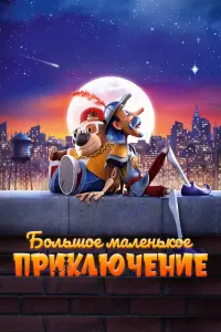  Большое маленькое приключение смотреть онлайн в хорошем качестве