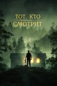  Тот, кто смотрит смотреть онлайн в хорошем качестве