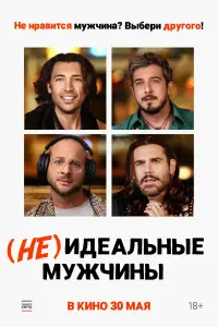  (Не)идеальные мужчины смотреть онлайн в хорошем качестве