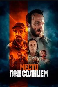  Место под солнцем смотреть онлайн в хорошем качестве