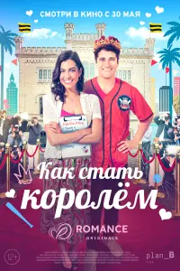  Как стать королём смотреть онлайн в хорошем качестве