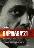 Смотреть Варшава'21 