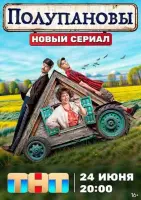Смотреть Полупановы 