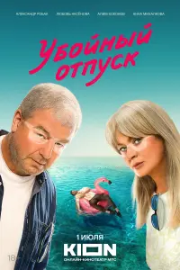 Убойный отпуск смотреть онлайн в хорошем качестве