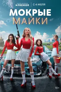 Мокрые майки смотреть онлайн в хорошем качестве
