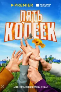 Пять копеек смотреть онлайн в хорошем качестве