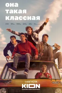 Смотреть Она такая классная 