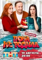 Пока не родила смотреть онлайн в хорошем качестве