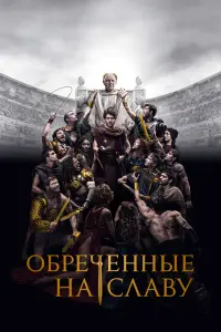 Обреченные на славу смотреть онлайн в хорошем качестве