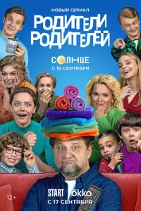 Смотреть Родители родителей 