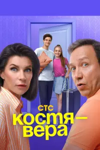 Костя — Вера смотреть онлайн в хорошем качестве