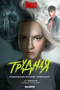 Трудная смотреть онлайн в хорошем качестве