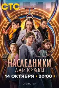 Наследники. Дар крови смотреть онлайн в хорошем качестве
