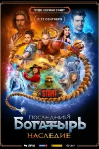 Смотреть Последний богатырь. Наследие 