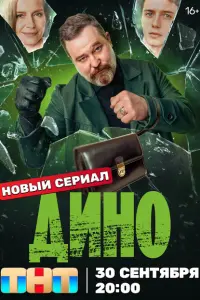 Дино смотреть онлайн в хорошем качестве