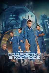 Смотреть Подростки в космосе 