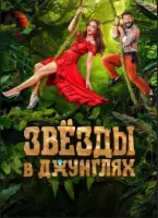Смотреть Звёзды в Джунглях 