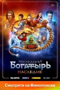 Смотреть Последний богатырь. Наследие 