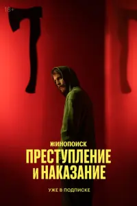 Преступление и наказание смотреть онлайн в хорошем качестве