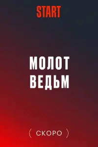 Молот Ведьм смотреть онлайн в хорошем качестве