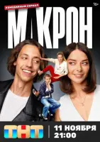 Макрон смотреть онлайн в хорошем качестве